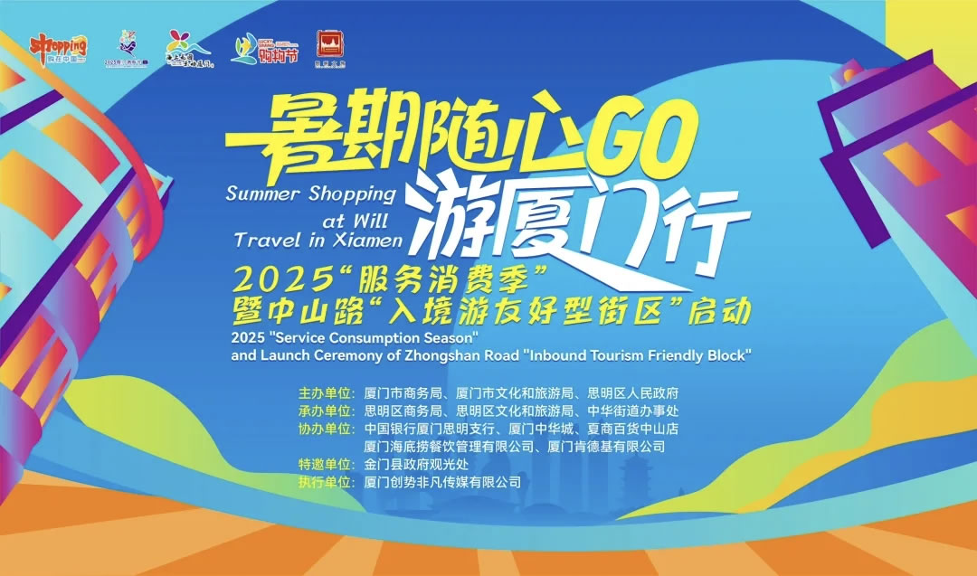 中免集团厦门市内免税店打造国际消费新标杆 政企联动共筑“海上花园”入境友好型街区